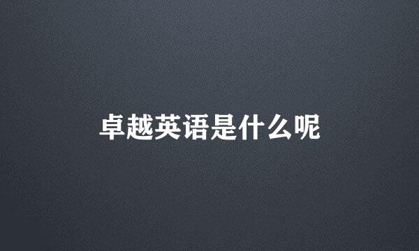 卓越英语是什么呢