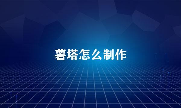 薯塔怎么制作