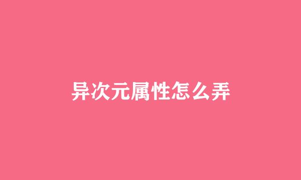 异次元属性怎么弄