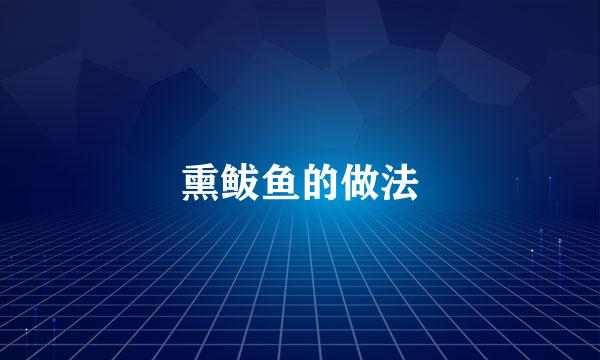熏鲅鱼的做法