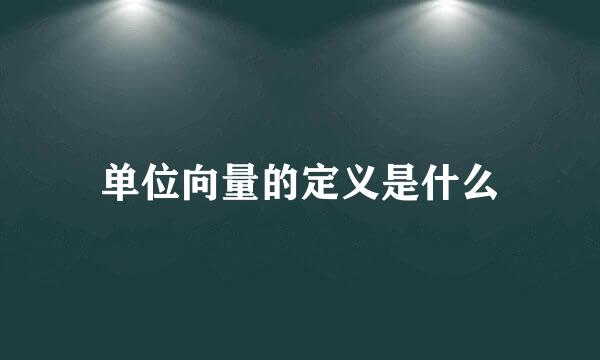 单位向量的定义是什么