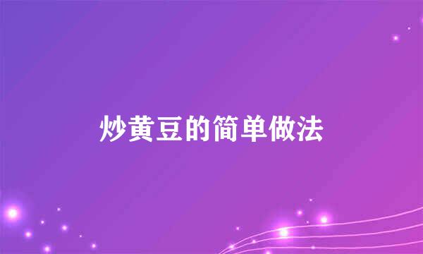 炒黄豆的简单做法