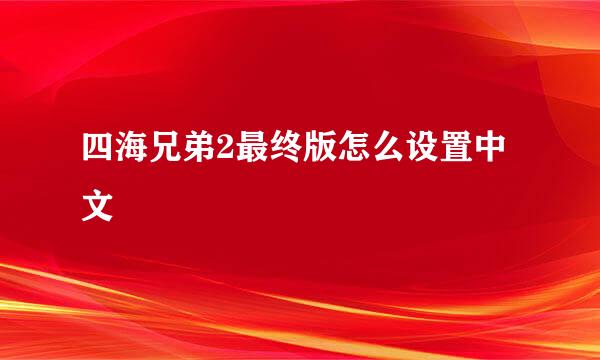 四海兄弟2最终版怎么设置中文