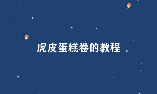 虎皮蛋糕卷的教程