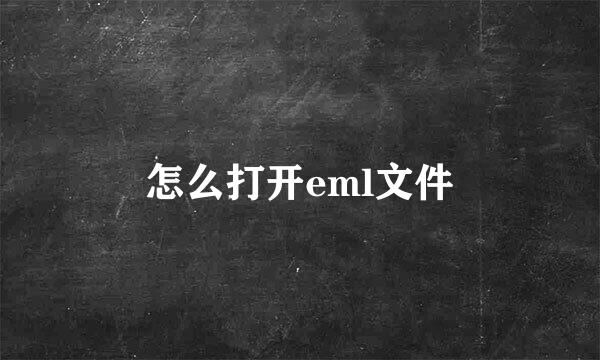 怎么打开eml文件