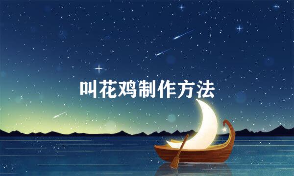 叫花鸡制作方法