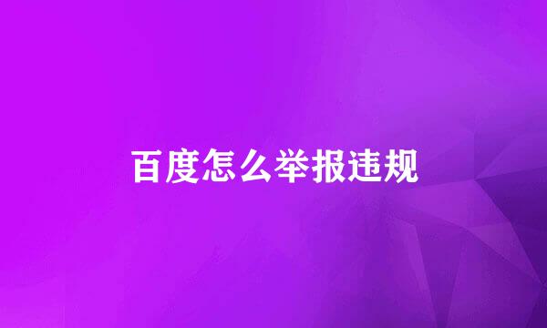 百度怎么举报违规