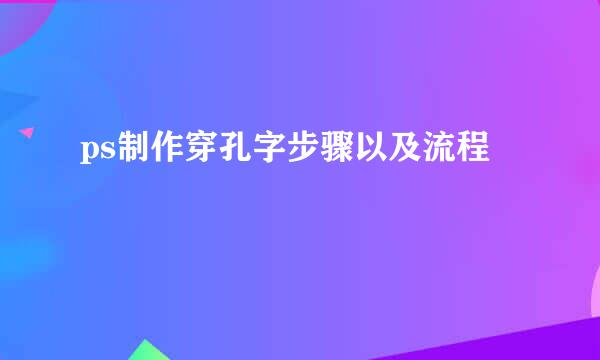 ps制作穿孔字步骤以及流程