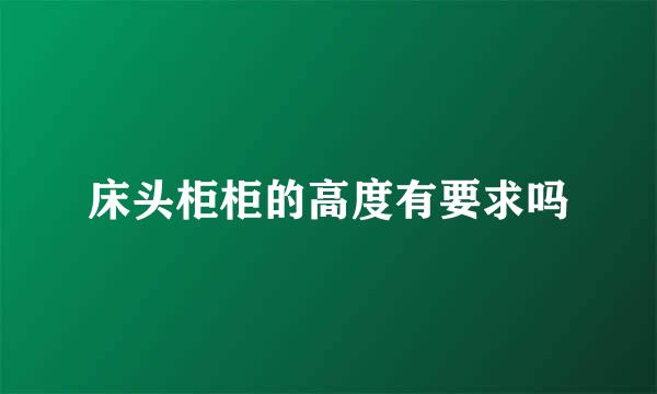 床头柜柜的高度有要求吗