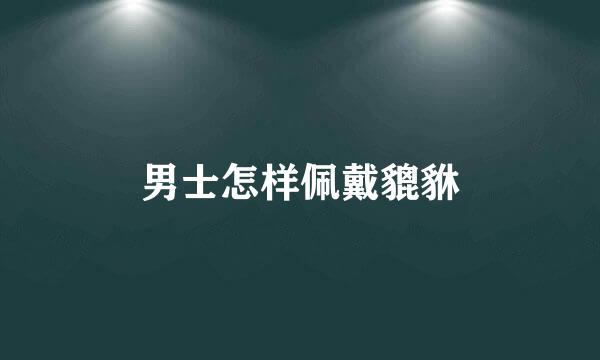 男士怎样佩戴貔貅
