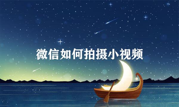 微信如何拍摄小视频