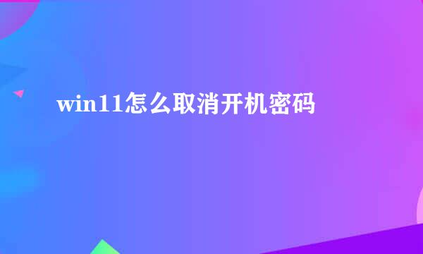win11怎么取消开机密码