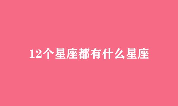 12个星座都有什么星座