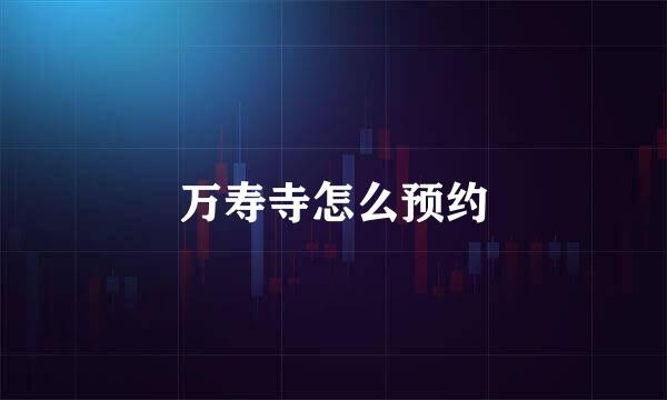 万寿寺怎么预约
