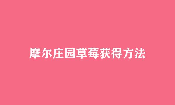 摩尔庄园草莓获得方法