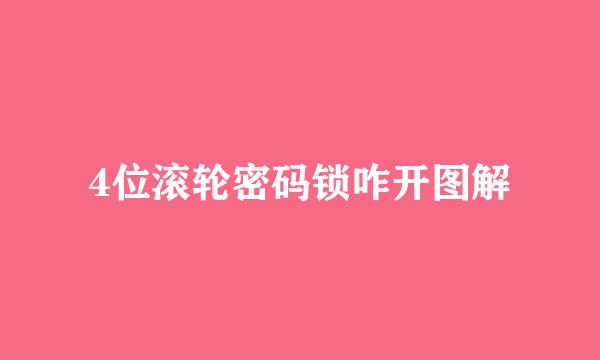 4位滚轮密码锁咋开图解