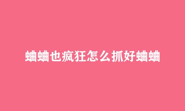蛐蛐也疯狂怎么抓好蛐蛐