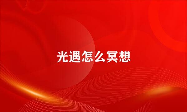 光遇怎么冥想
