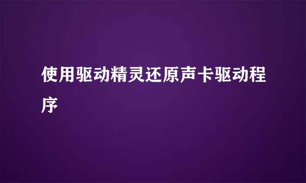 使用驱动精灵还原声卡驱动程序