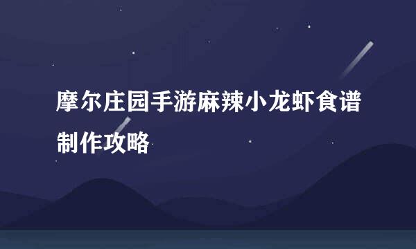 摩尔庄园手游麻辣小龙虾食谱制作攻略