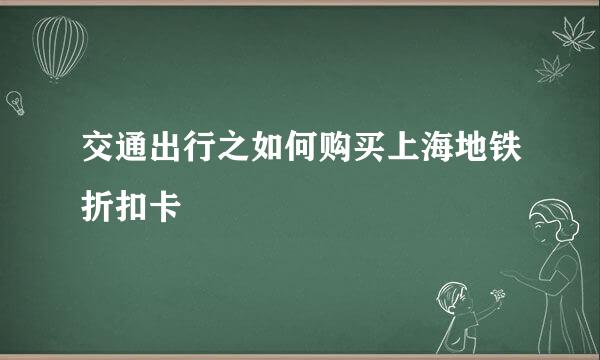 交通出行之如何购买上海地铁折扣卡