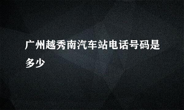 广州越秀南汽车站电话号码是多少