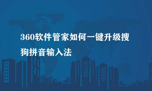 360软件管家如何一键升级搜狗拼音输入法