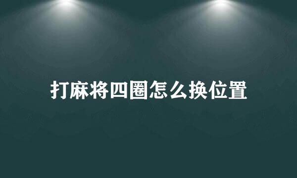 打麻将四圈怎么换位置