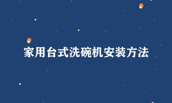 家用台式洗碗机安装方法