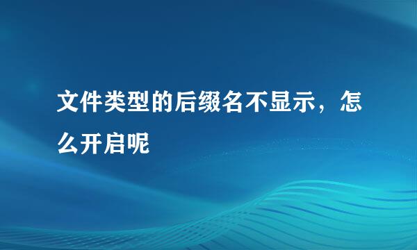 文件类型的后缀名不显示，怎么开启呢