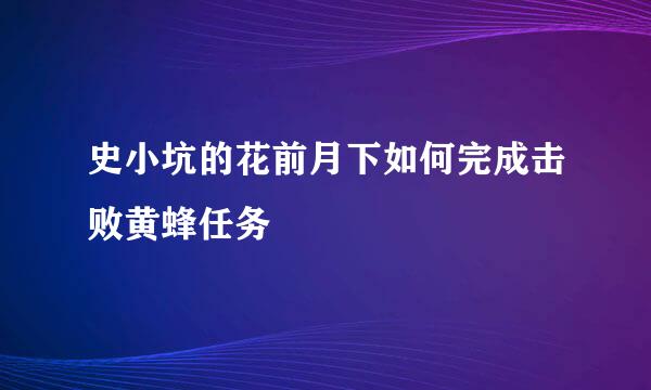 史小坑的花前月下如何完成击败黄蜂任务