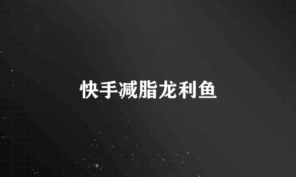 快手减脂龙利鱼