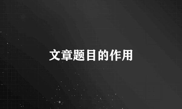 文章题目的作用