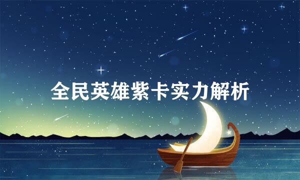 全民英雄紫卡实力解析