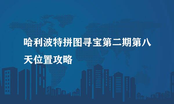 哈利波特拼图寻宝第二期第八天位置攻略