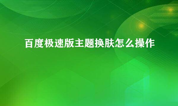 百度极速版主题换肤怎么操作