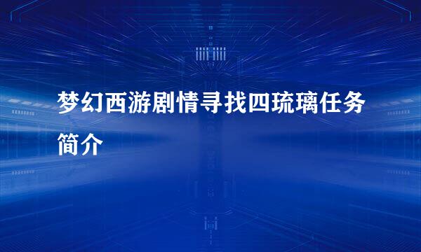 梦幻西游剧情寻找四琉璃任务简介