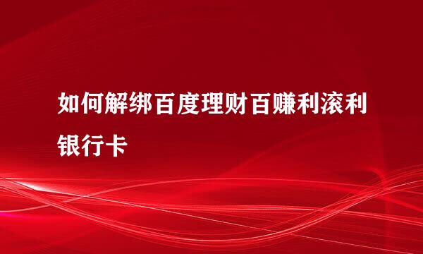 如何解绑百度理财百赚利滚利银行卡
