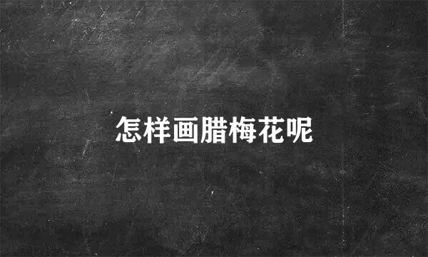 怎样画腊梅花呢