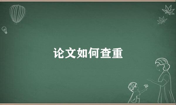 论文如何查重