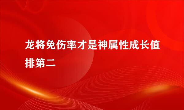 龙将免伤率才是神属性成长值排第二