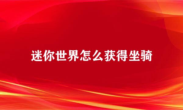 迷你世界怎么获得坐骑