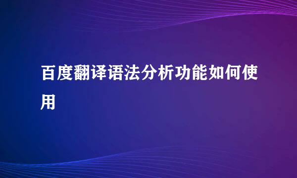 百度翻译语法分析功能如何使用