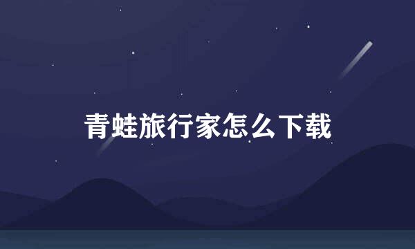 青蛙旅行家怎么下载