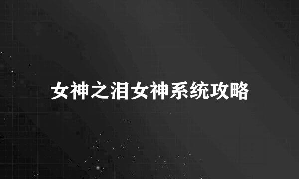 女神之泪女神系统攻略