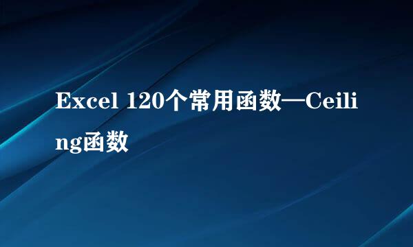 Excel 120个常用函数—Ceiling函数