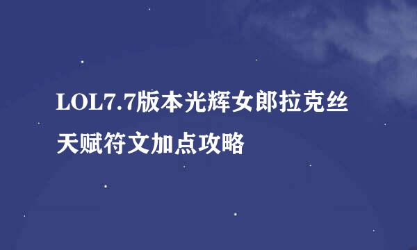 LOL7.7版本光辉女郎拉克丝天赋符文加点攻略