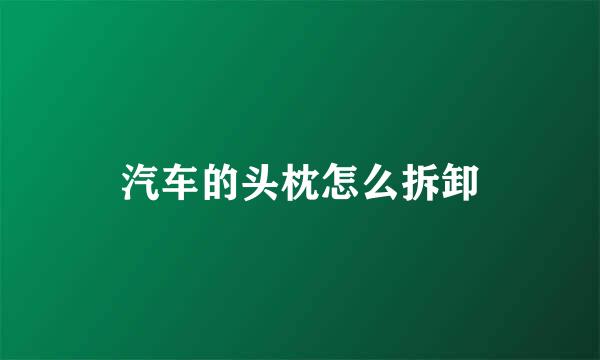 汽车的头枕怎么拆卸