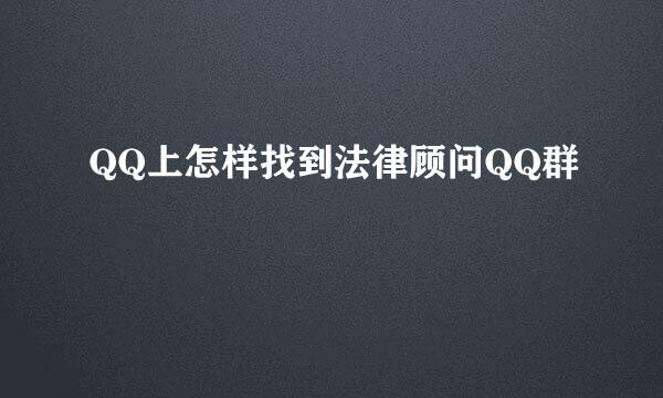 QQ上怎样找到法律顾问QQ群