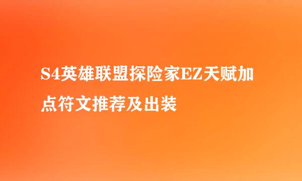 S4英雄联盟探险家EZ天赋加点符文推荐及出装